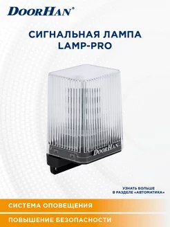 Сигнальная лампа для ворот ДорХан LAMP-PRO DOORHAN DoorHan 178595895 купить за 1 971 ₽ в интернет-магазине Wildberries