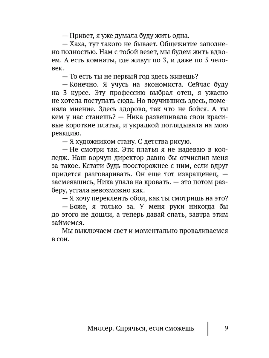 Миллер. Спрячься, если сможешь Ridero 178596015 купить в интернет-магазине  Wildberries