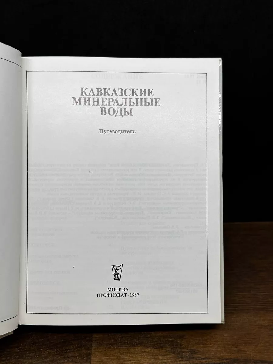 Кавказские Минеральные Воды Профиздат 178596175 купить в интернет-магазине  Wildberries