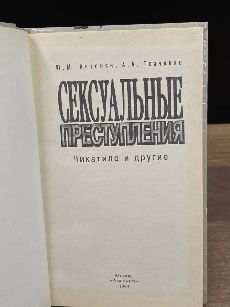 Расследование и предупреждение серийных сексуальных убийств