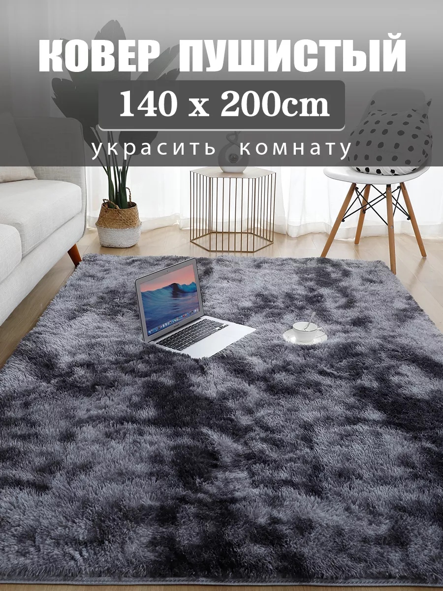Ковер комнатный гостиную...