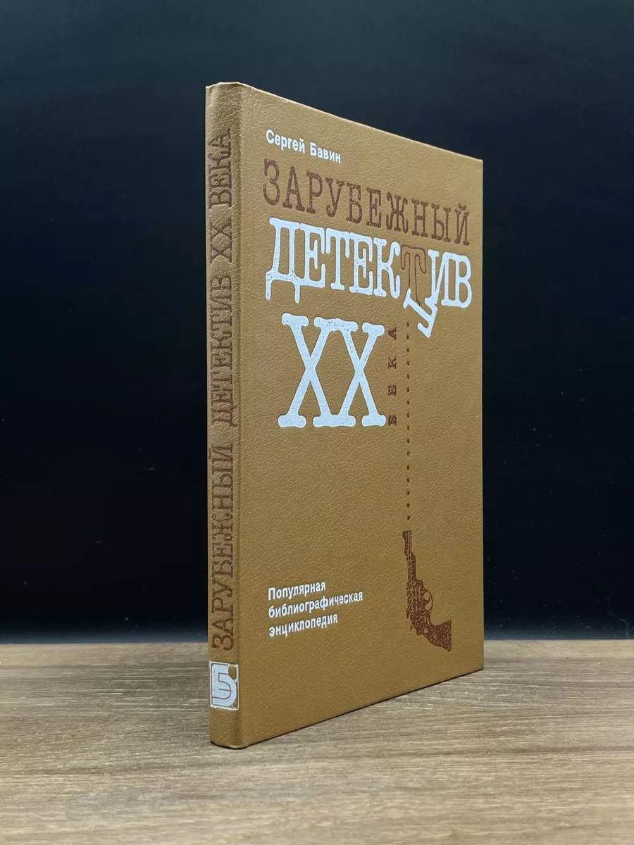 Зарубежный детектив XX века Книжная палата 178597006 купить за 347 ₽ в  интернет-магазине Wildberries