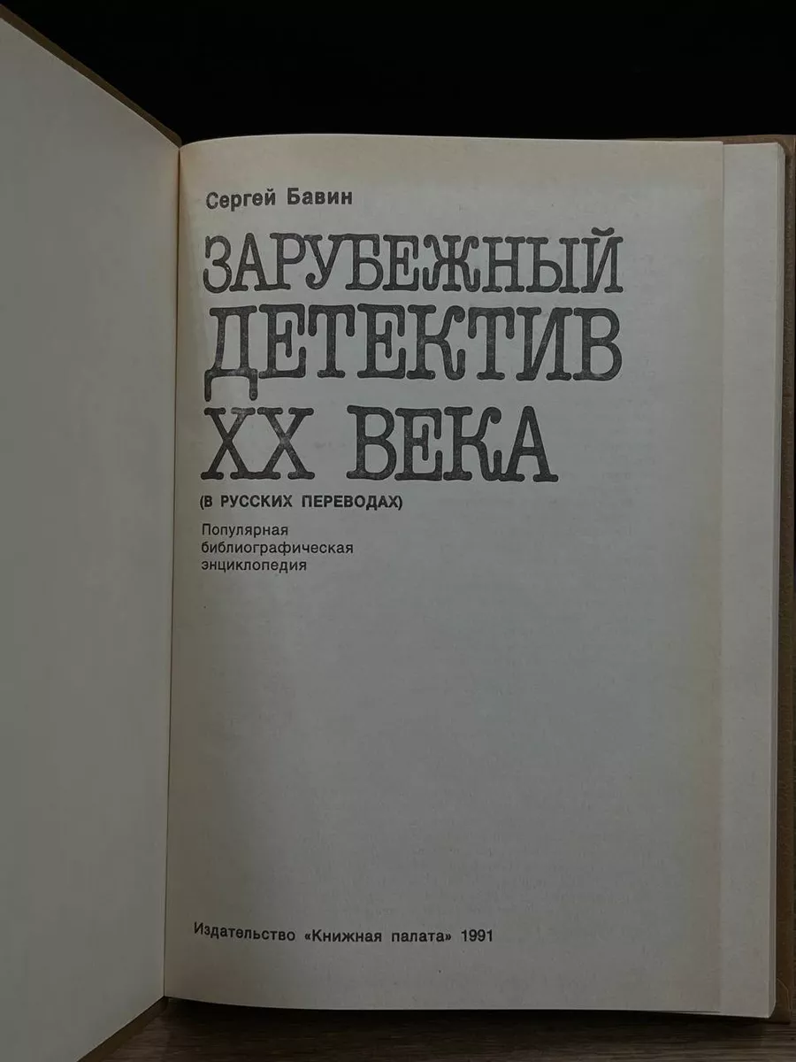 Зарубежный детектив XX века Книжная палата 178597006 купить за 441 ₽ в  интернет-магазине Wildberries