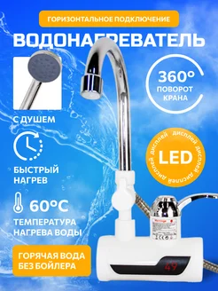 Кухонный смеситель водонагреватель с лейкой для душа 178597082 купить за 1 003 ₽ в интернет‑магазине Wildberries