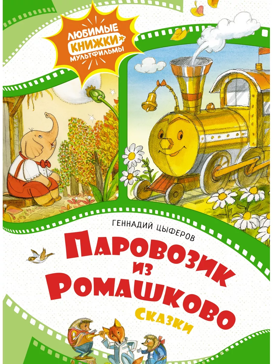 Паровозик из Ромашково Издательство Махаон 178597364 купить за 304 ₽ в  интернет-магазине Wildberries