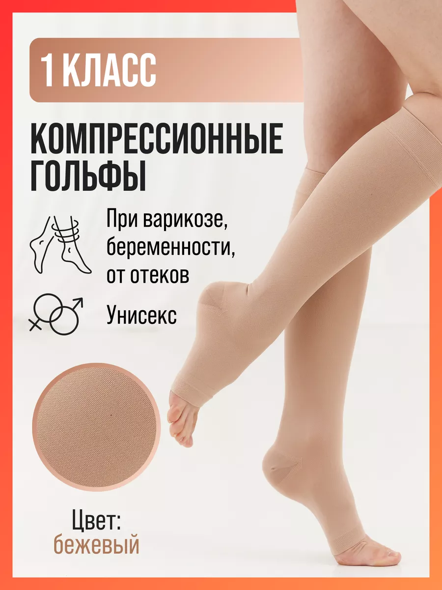 Компрессионные гольфы 1 класса профилактические