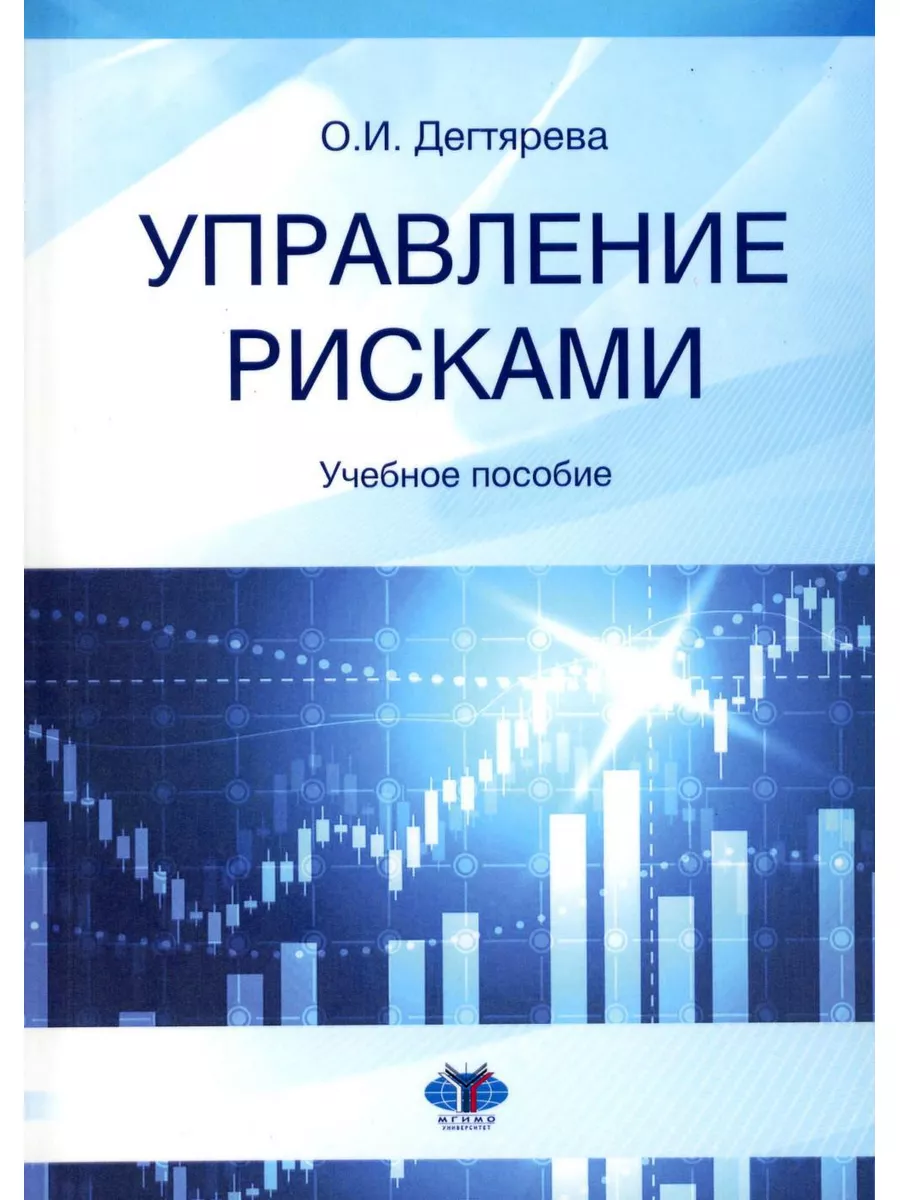 Управление рисками: Учебное пособие