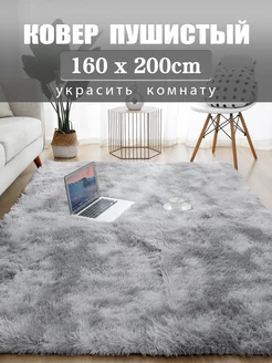 Ковер комнатный гостиную плюшевый 160х200cm COVERY 178598615 купить за 2 621 ₽ в интернет-магазине Wildberries