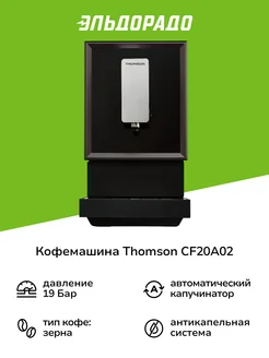 Кофемашина CF20A02 Thomson 178598756 купить за 32 999 ₽ в интернет-магазине Wildberries