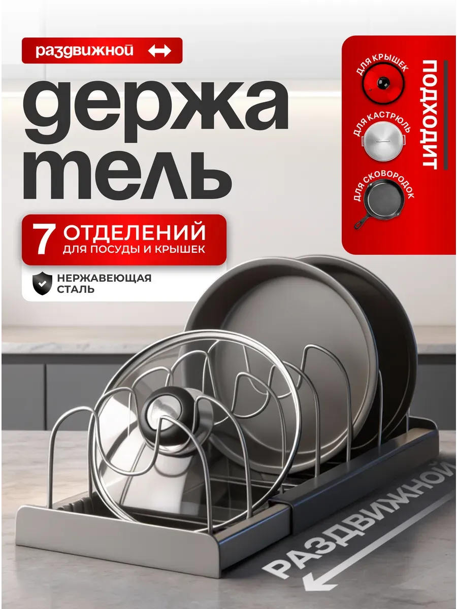 Подставка для тарелок и крышек