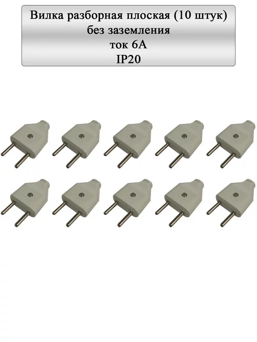 General Lighting Systems Вилка разборная плоская без заземления 6А белая IP20 10шт, 10 шт