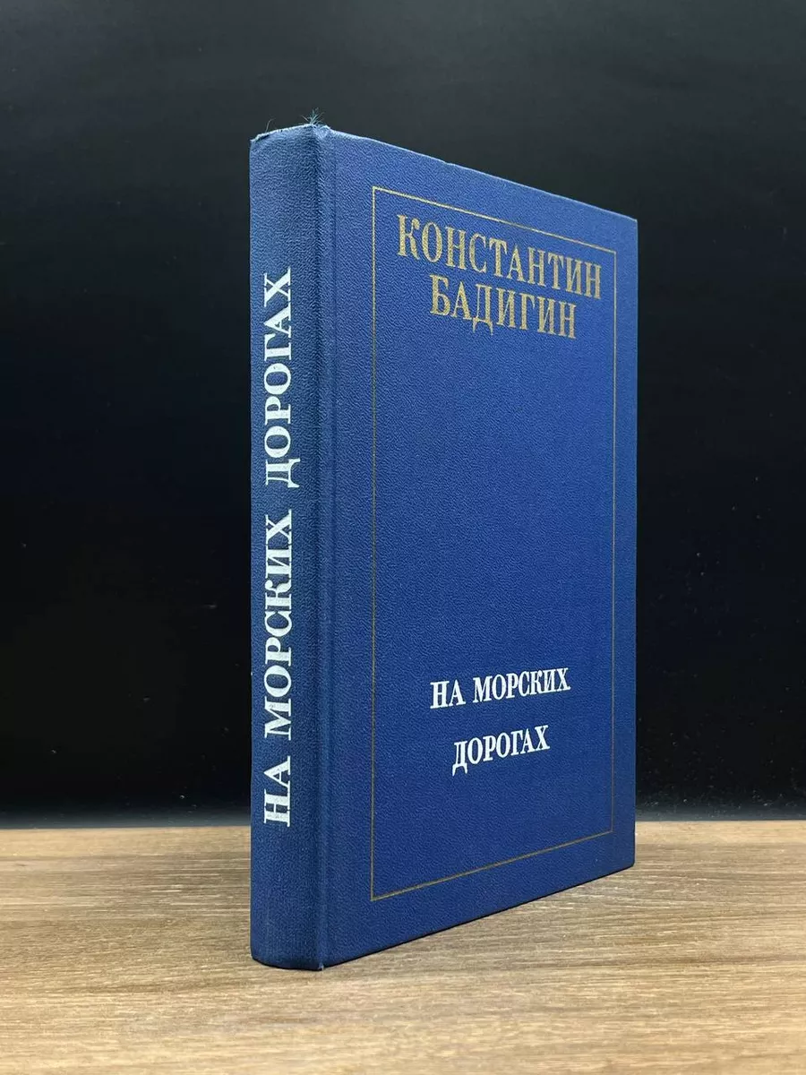 На морских дорогах