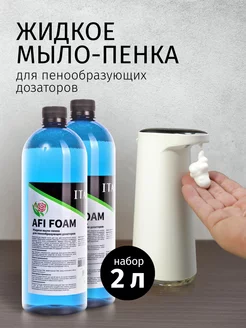 Мыло пенка для диспенсера 2л ITALMAS PROFESSIONAL CLEANING 178600173 купить за 618 ₽ в интернет-магазине Wildberries