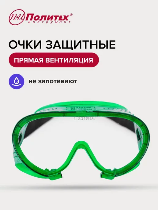 политех-инструмент Очки защитные строительные,с прямой вентиляцией, зеленый