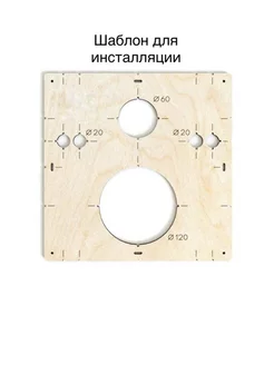 Шаблон для сверления и установки инсталяции 120 60 Woodmarket 178600811 купить за 272 ₽ в интернет-магазине Wildberries