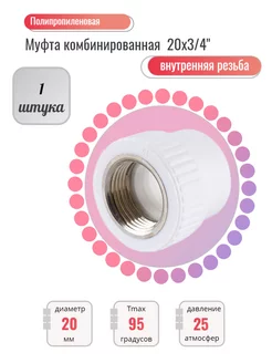 Муфта комбинированная 20x3/4" ПП Полипропилен ВР Zebra_Home 178601441 купить за 126 ₽ в интернет-магазине Wildberries