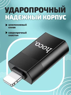 Переходник Lightning USB, OTG для iPhone, iPad, iPod Hoco 178601606 купить за 348 ₽ в интернет-магазине Wildberries