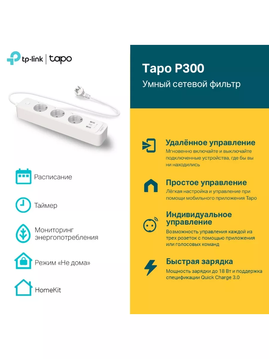 Умный сетевой фильтр Tapo P300 TP-Link 178601871 купить за 2 881 ₽ в  интернет-магазине Wildberries