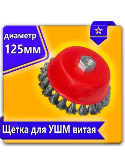 Щетка для УШМ чашечная крученая 125 мм URAlight 178602402 купить за 268 ₽ в интернет-магазине Wildberries