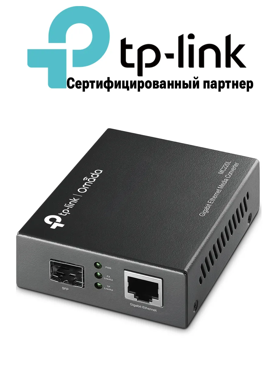 Гигабитный медиаконвертер SFP Omada MC220L