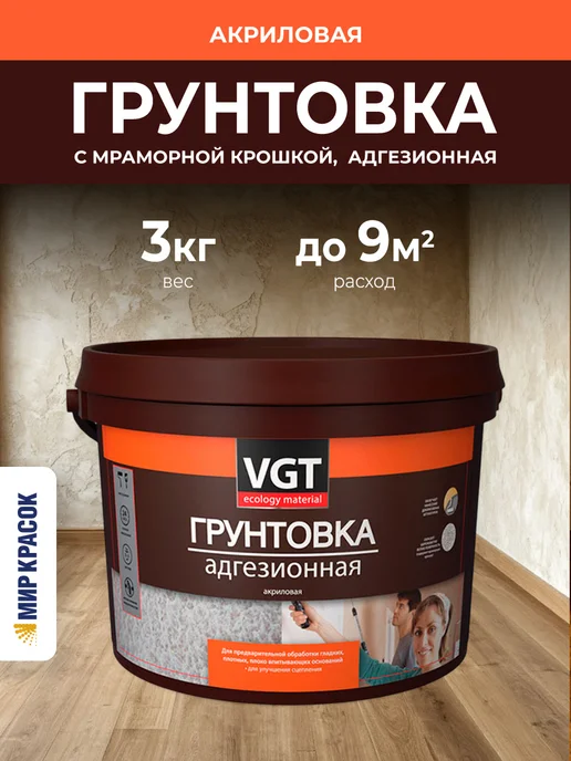 VGT ВД-АК-0301 грунтовка с мраморной крошкой (3кг), 3 кг