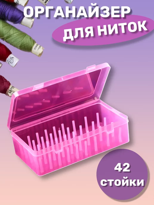 Органайзер для хранения ниток 42 стойки, розовый
