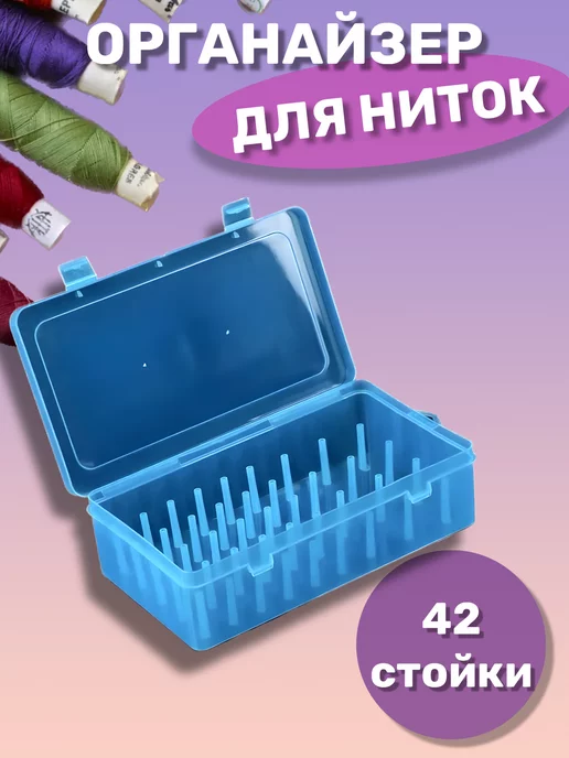 Органайзер для хранения ниток 42 стойки, голубой