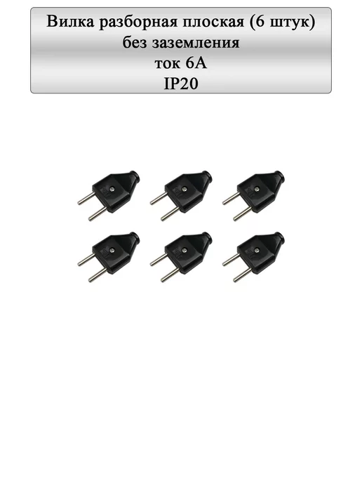 General Lighting Systems Вилка разборная плоская без заземления 6А белая IP20 10шт, 6 шт