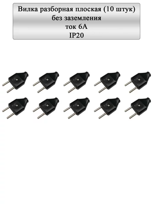 General Lighting Systems Вилка разборная плоская без заземления 6А белая IP20 10шт, 10 шт