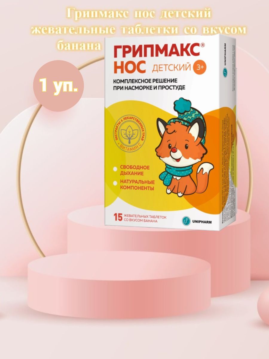 Грипмакс детский инструкция. Грипмакс нос детский. Грипмакс нос детский таблетки жевательные. Грипмакс нос таблетки. Грипмакс нос детский табл жев х30.