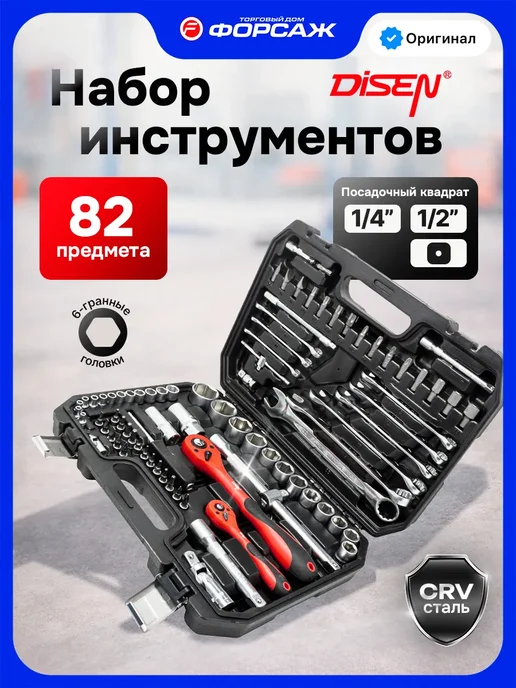 Disen Набор инструментов для автомобиля 82 предмета, 82 шт