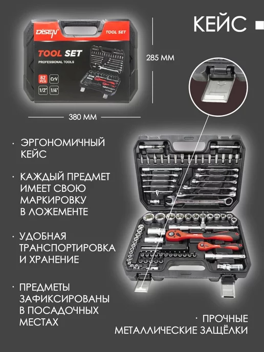 Disen Набор инструментов для автомобиля 82 предмета, 82 шт, фото 2