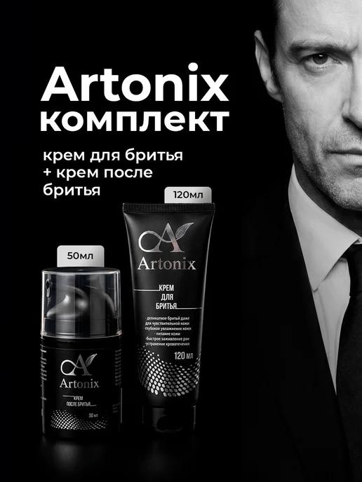 Сашера-мед Набор крем для бритья и крем после бритья Артоникс, вариант