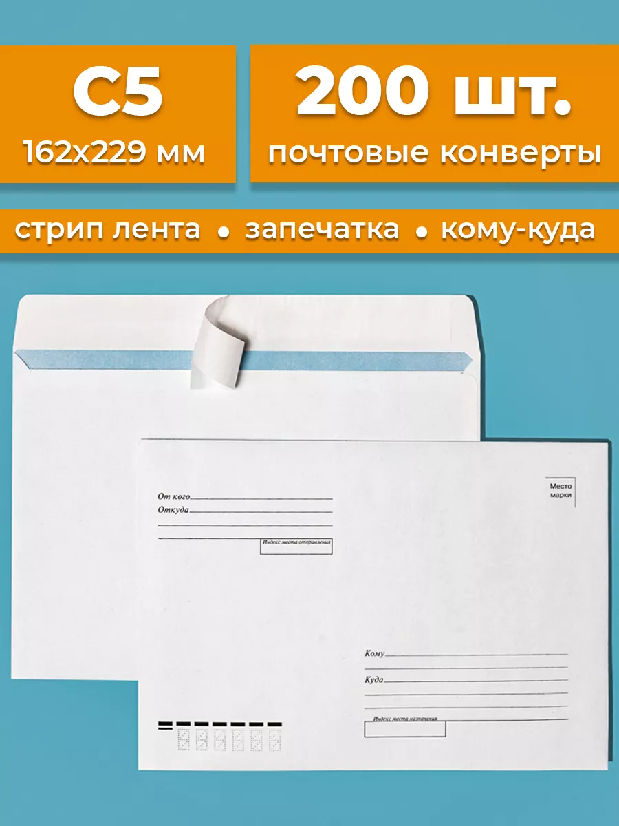 Почтовые конверты бумажные C5 (162х229мм) 200 шт. кому-куда Cardslike  178604526 купить за 820 ₽ в интернет-магазине Wildberries