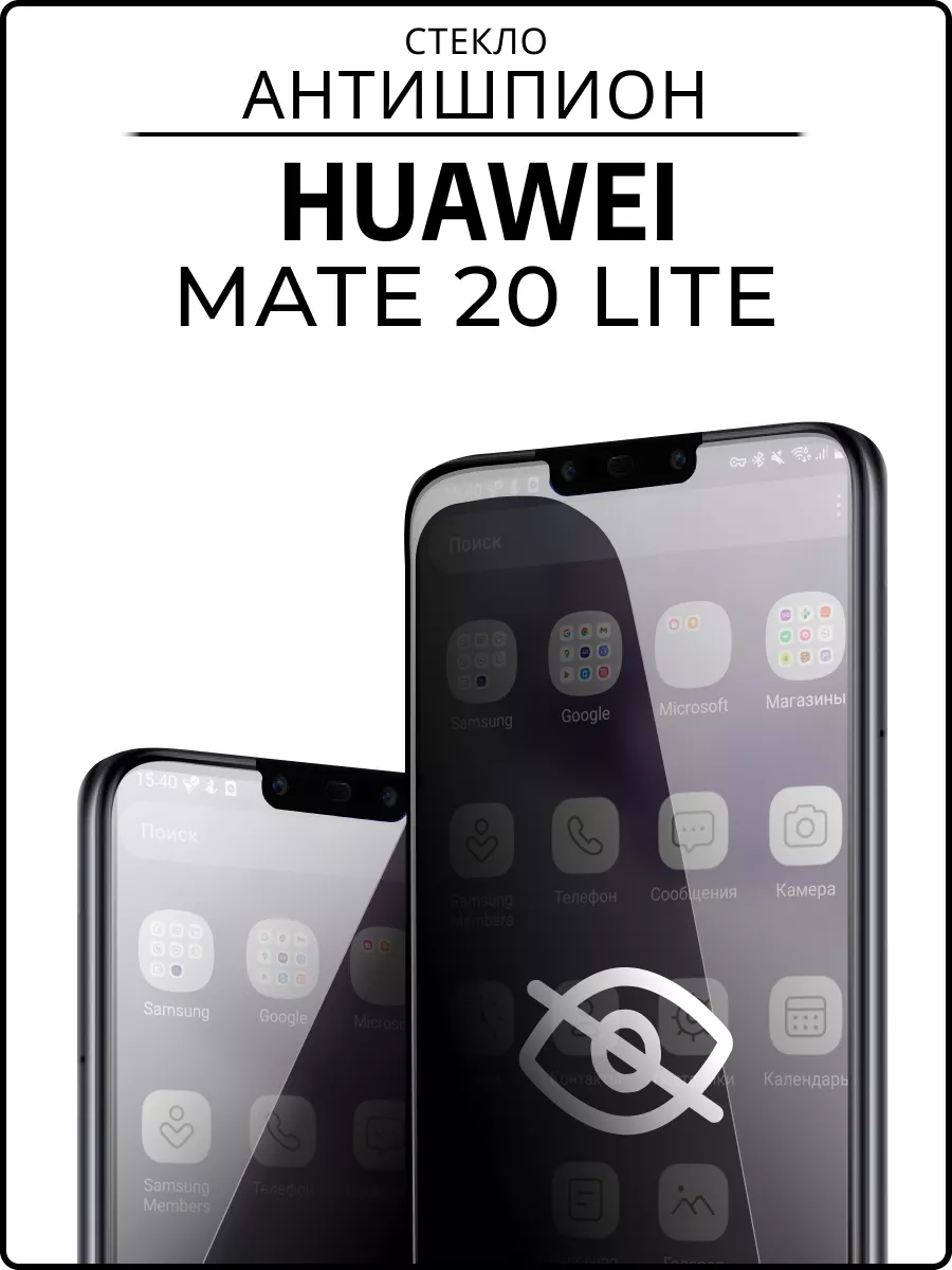 ACHILLES Антишпион стекло для Huawei Mate 20 Lite