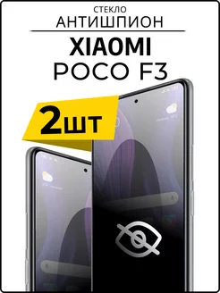 Антишпион стекло для Xiaomi Poco F3 ACHILLES 178604991 купить за 260 ₽ в интернет-магазине Wildberries