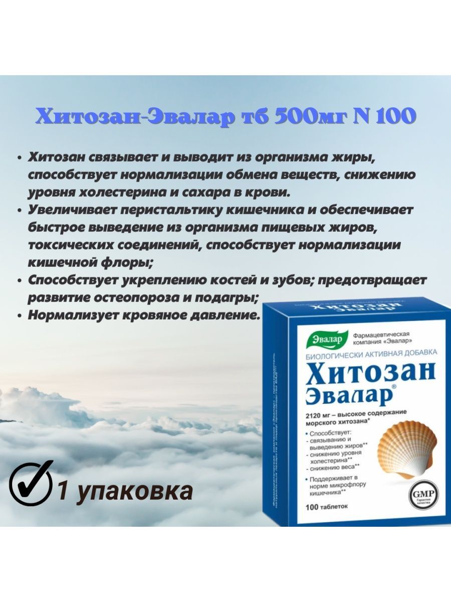 Хофицин эвалар отзывы покупателей и врачей. Хитозан-Эвалар n100 табл. Хитозан Эвалар таблетки 100шт. БАД для выведения токсинов из организма. Эвалар для кишечника.