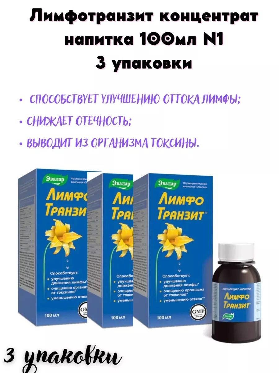 Лимфотранзит Купить В Челябинске В Аптеке