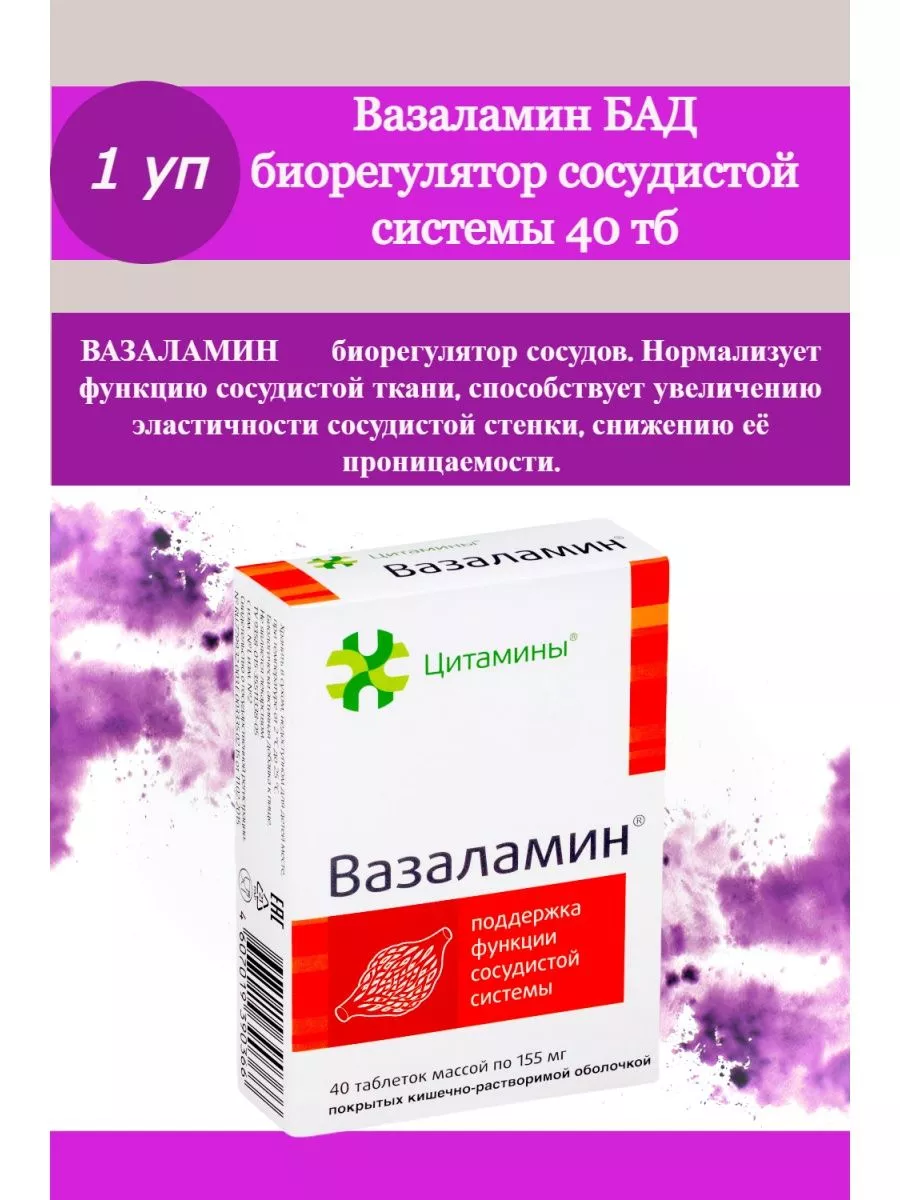 Вазаламин БАД...