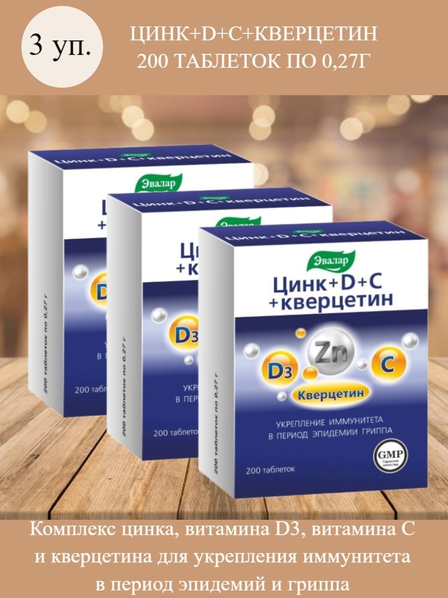 Препараты с кверцетином. Цинк+d+с+кверцетин таб.0,27г №50. Цинк в таблетках с d,c и кверцетин. Эвалар цинк+d3+с+кверцетин таблетки 0,27 г №50.