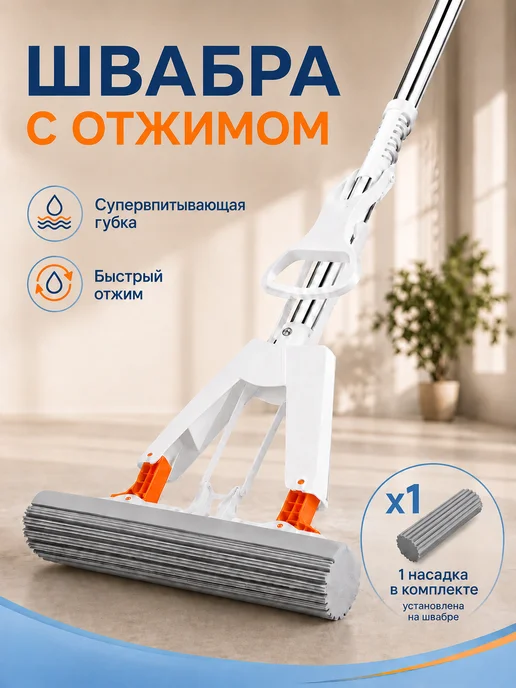 Швабра с отжимом для мытья полов, 2 насадки, белый