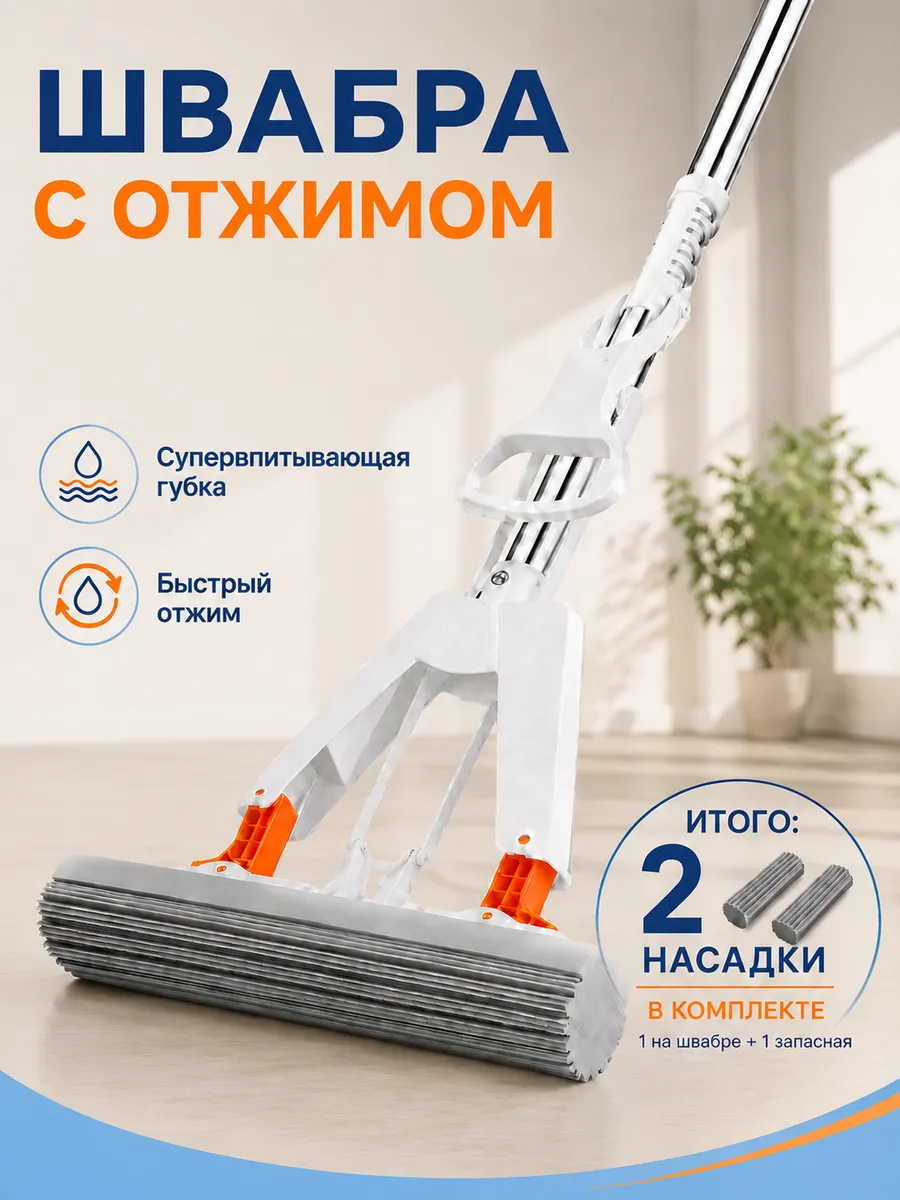 Швабра для мытья полов с отжимом со сменной губкой