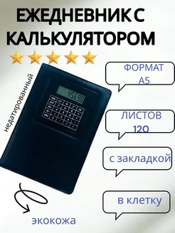 Ежедневник с калькулятором А5 формат Nazir 178607803 купить за 521 ₽ в интернет-магазине Wildberries