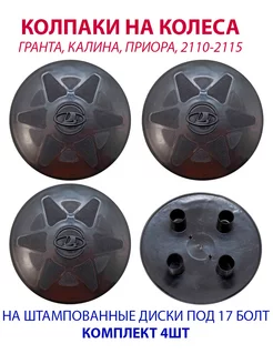 Колпаки на колеса Лада R15 R14 R13 Gradicom 178607830 купить за 460 ₽ в интернет-магазине Wildberries