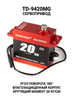 Сервопривод TD-9420MG 20 кг Servo АРДУ 178608018 купить за 1 711 ₽ в интернет-магазине Wildberries