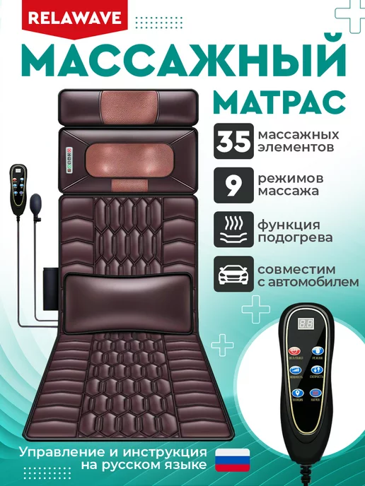 Relawave Электрический матрас массажер для спины и шеи