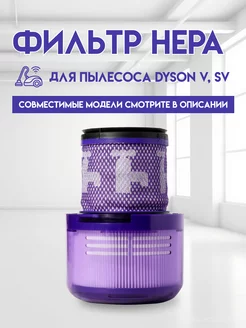 Отзывы на Фильтр HEPA для пылесосов Dyson V11, SV14 (1шт) ЭЛЕМЕНТ 178608243 в интернет‑магазине Wildberries.ru