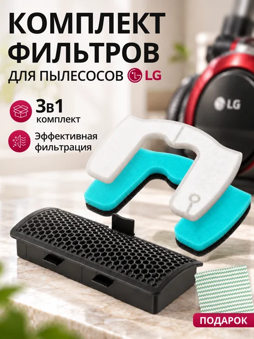 LG Фильтр для пылесоса комплект 3 штуки, черный