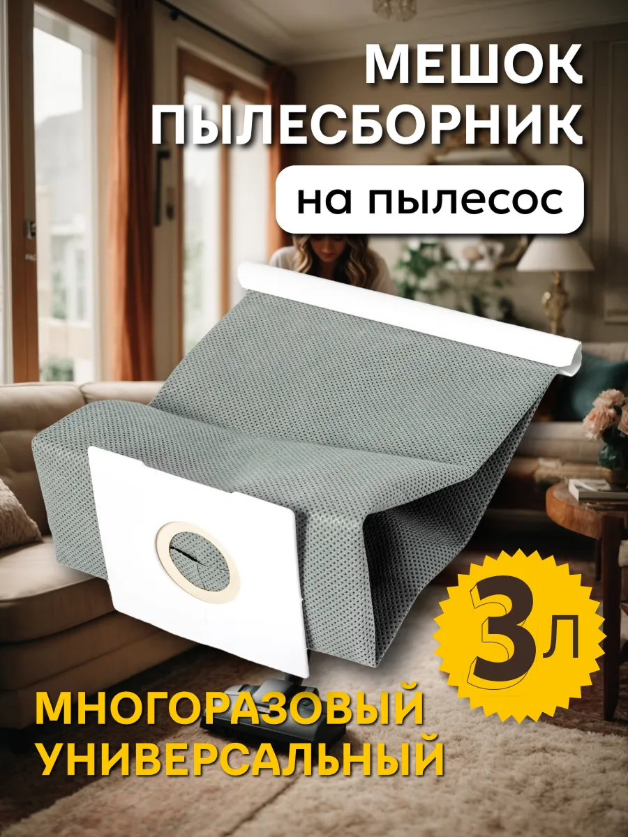 Мешок универсальный для пылесоса Philips LG Samsung