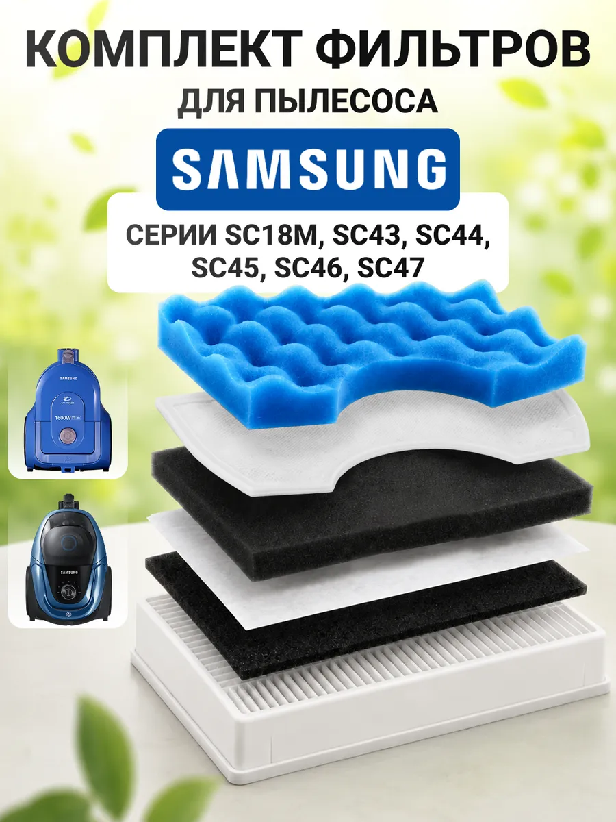 Фильтр для пылесоса Samsung SC18M комплект